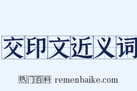 交印文近义词是什么意思的图片